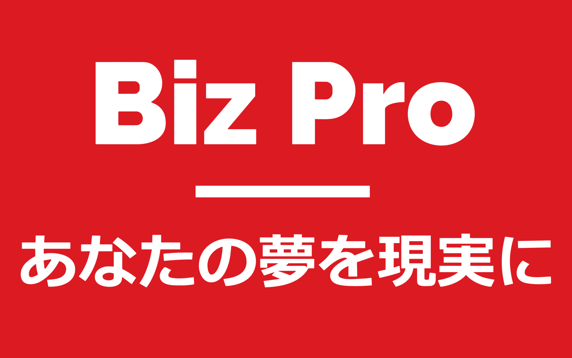 Biz Pro（ビズプロ）-ビジネスプラン（事業計画書）作成に役立つ情報サイト-